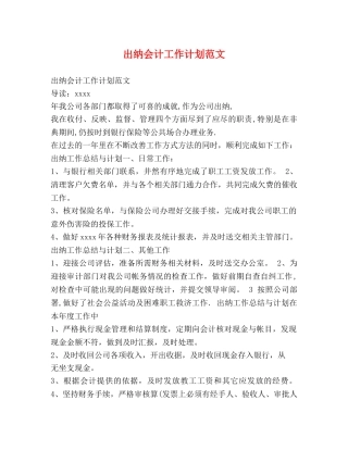 出纳会计工作计划范文 
