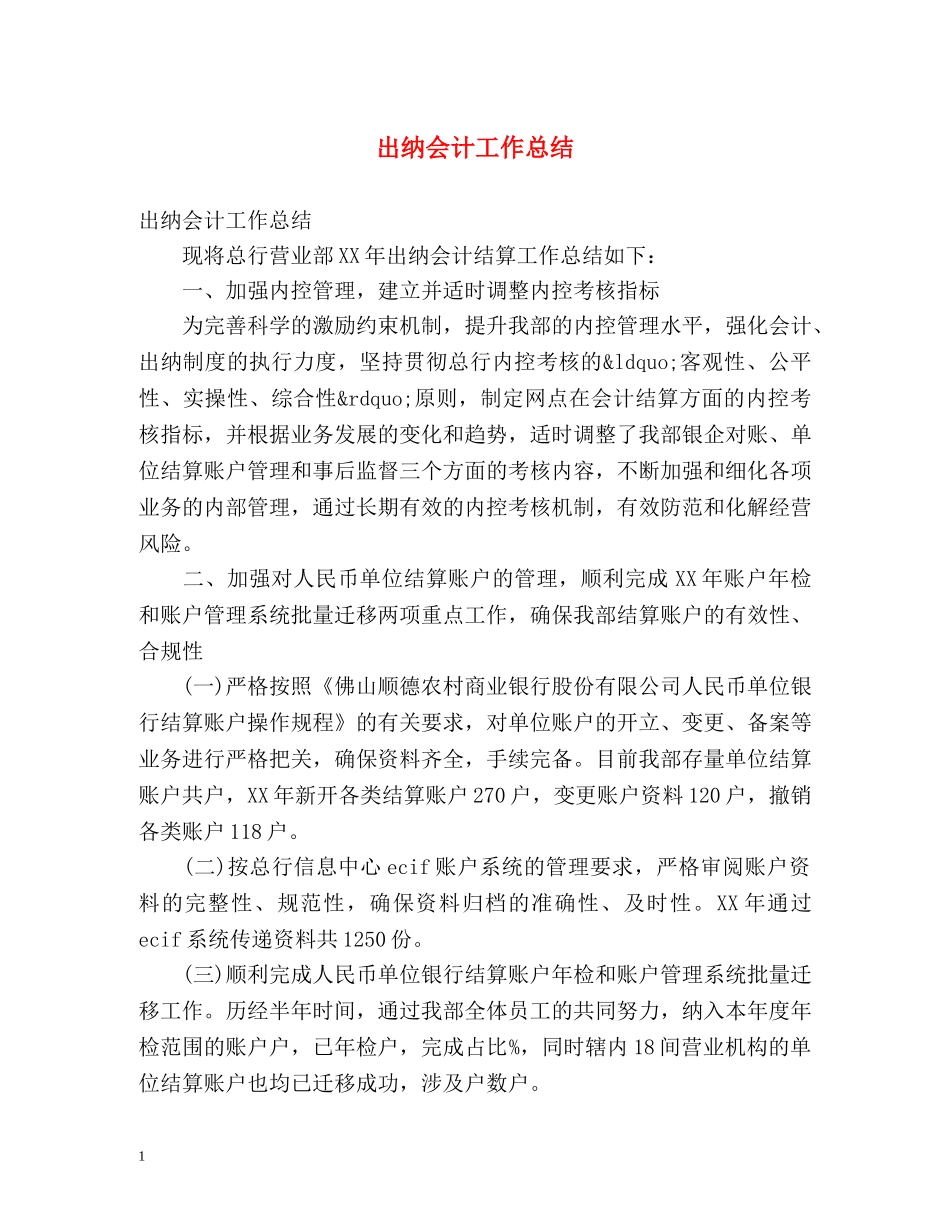 出纳会计工作总结 _第1页