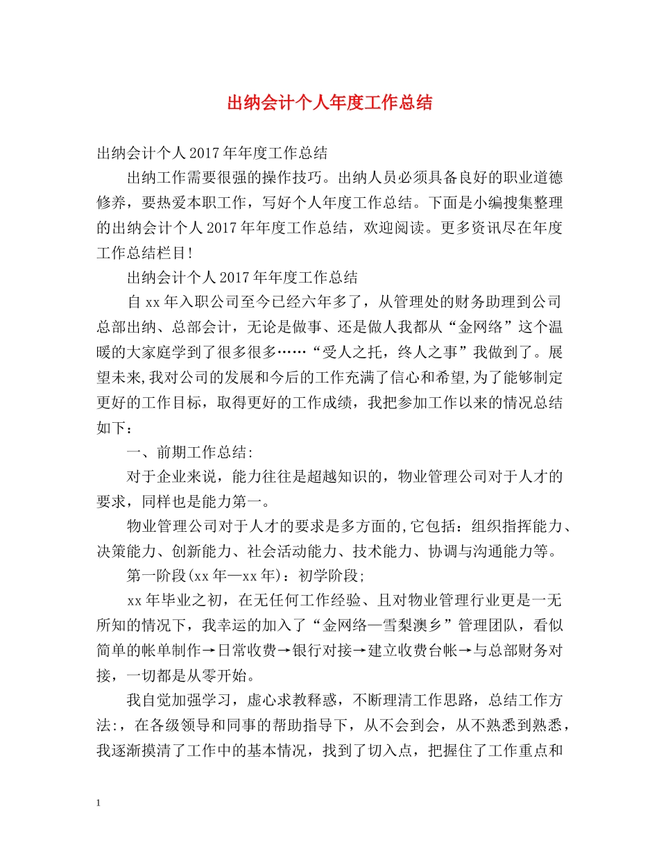 出纳会计个人年度工作总结 _第1页