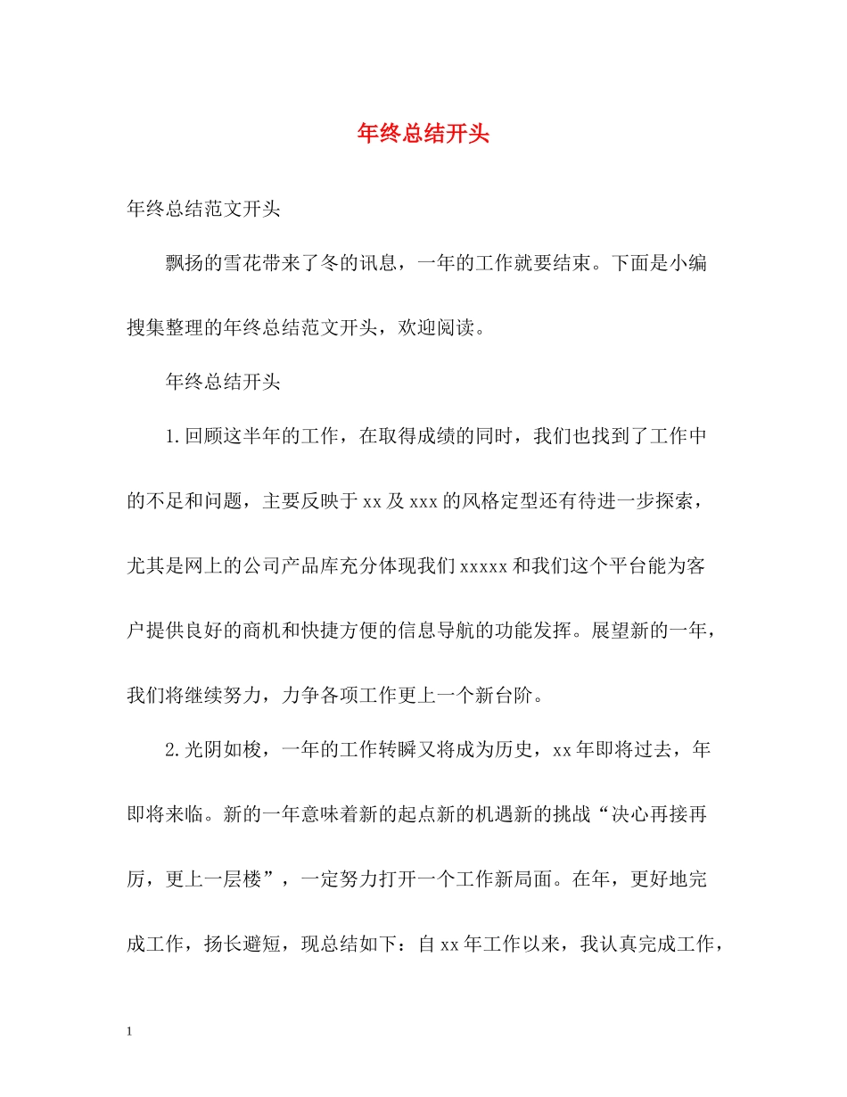 2020年终总结开头2_第1页