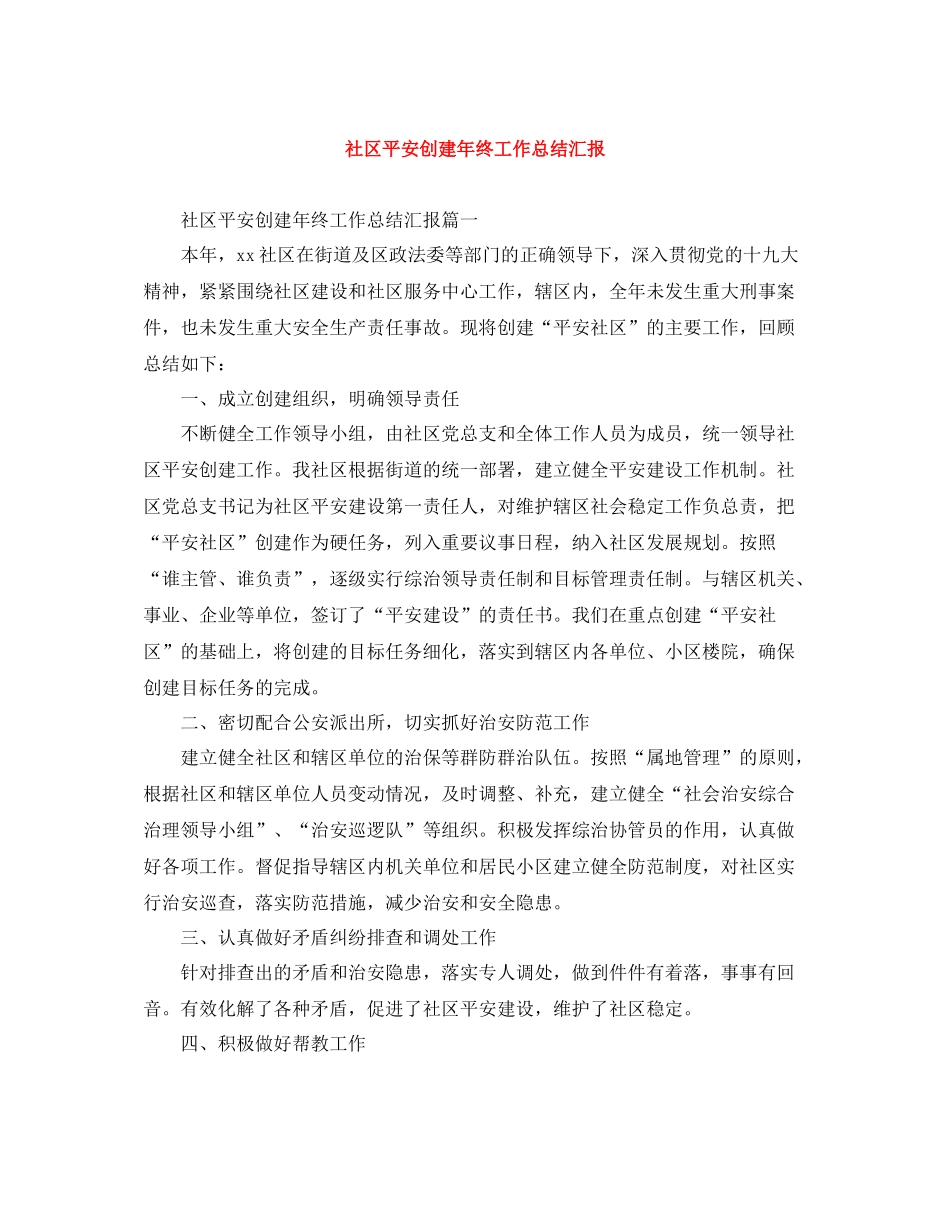 社区平安创建年终工作总结汇报_第1页