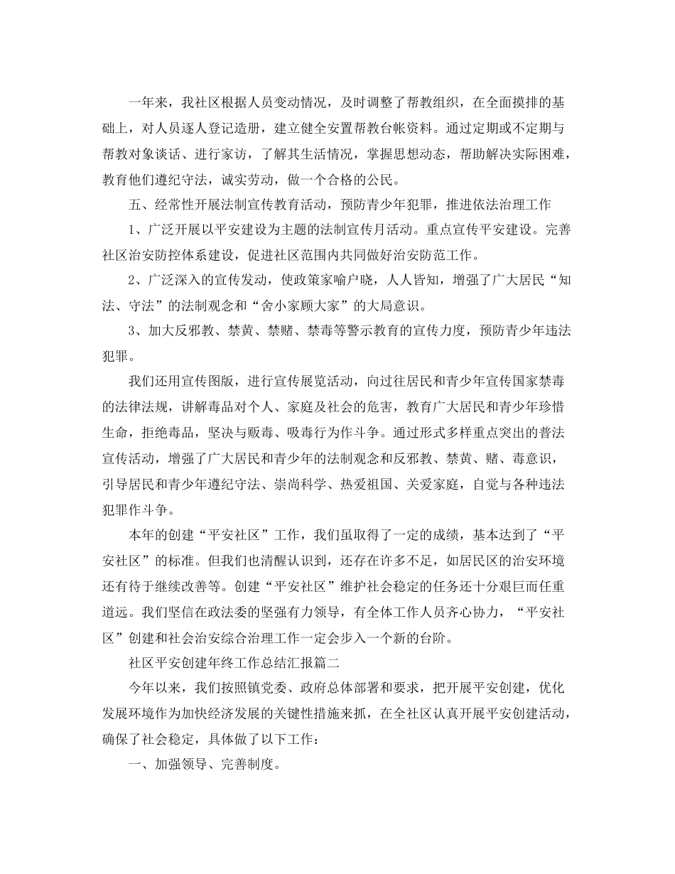 社区平安创建年终工作总结汇报_第2页
