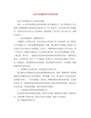 社区平安创建年终工作总结汇报