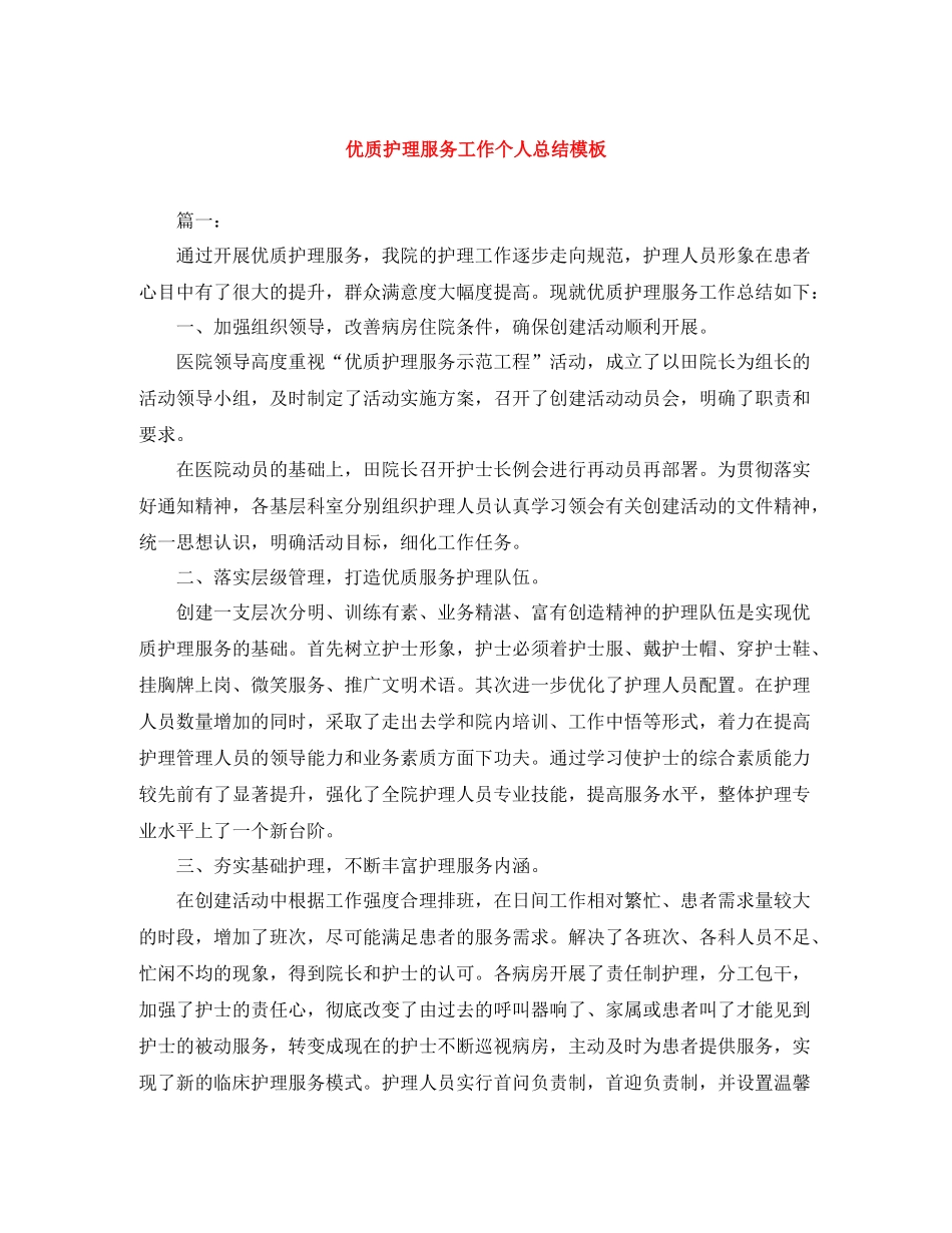 优质护理服务工作个人总结模板_第1页