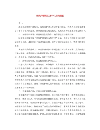 优质护理服务工作个人总结模板