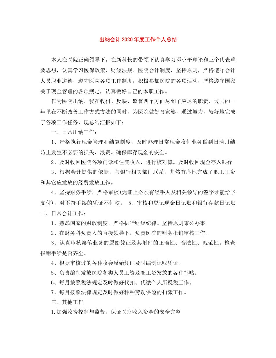出纳会计2020年度工作个人总结 _第1页