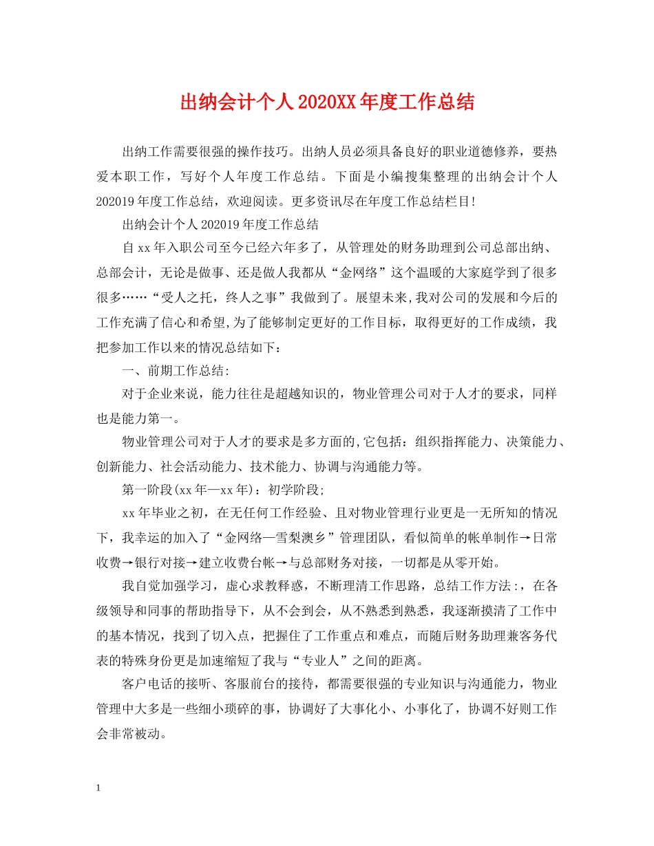 出纳会计个人2020XX年度工作总结 _第1页