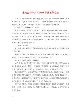 出纳会计个人2020XX年度工作总结 