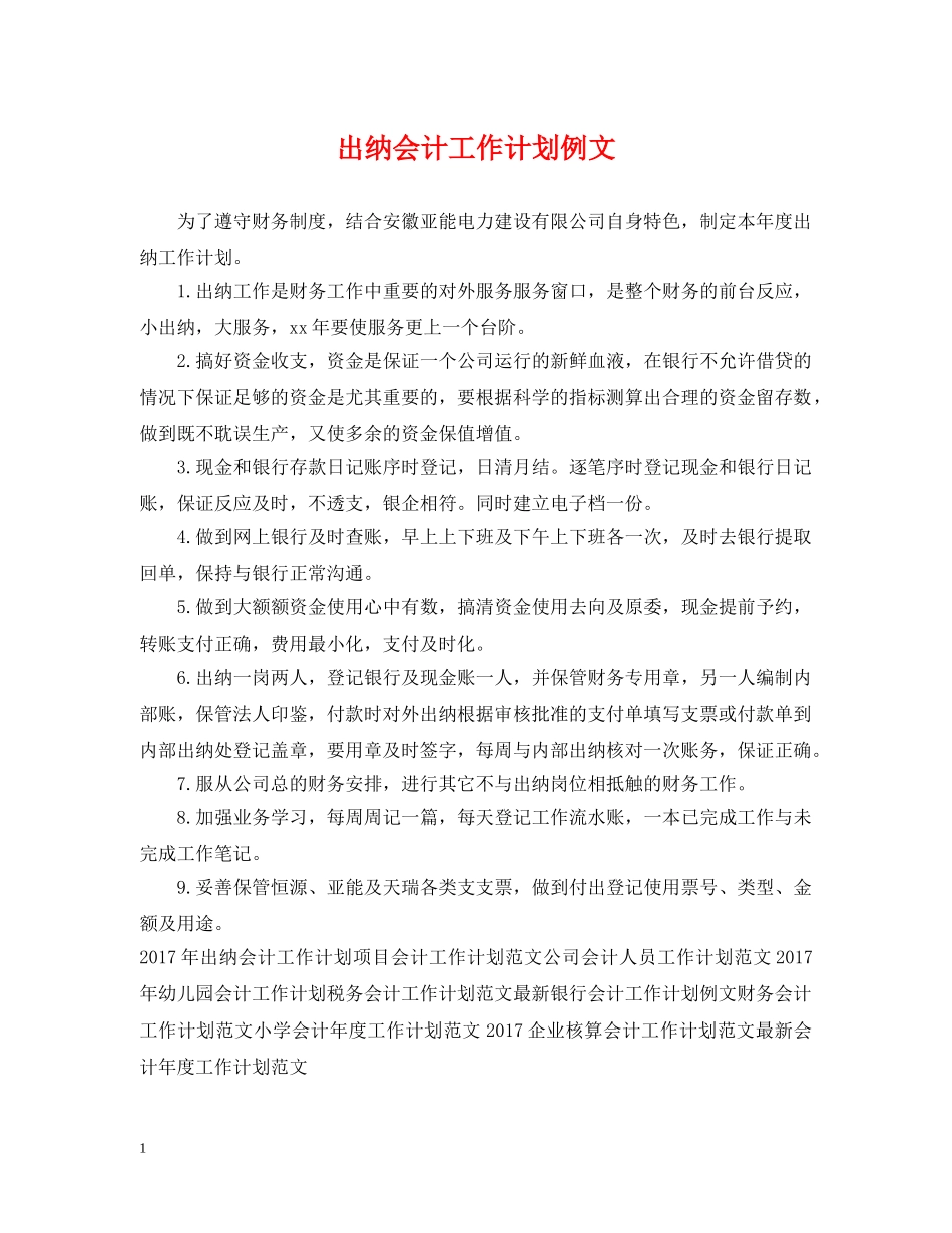 出纳会计工作计划例文 _第1页