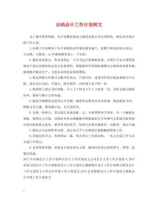 出纳会计工作计划例文 