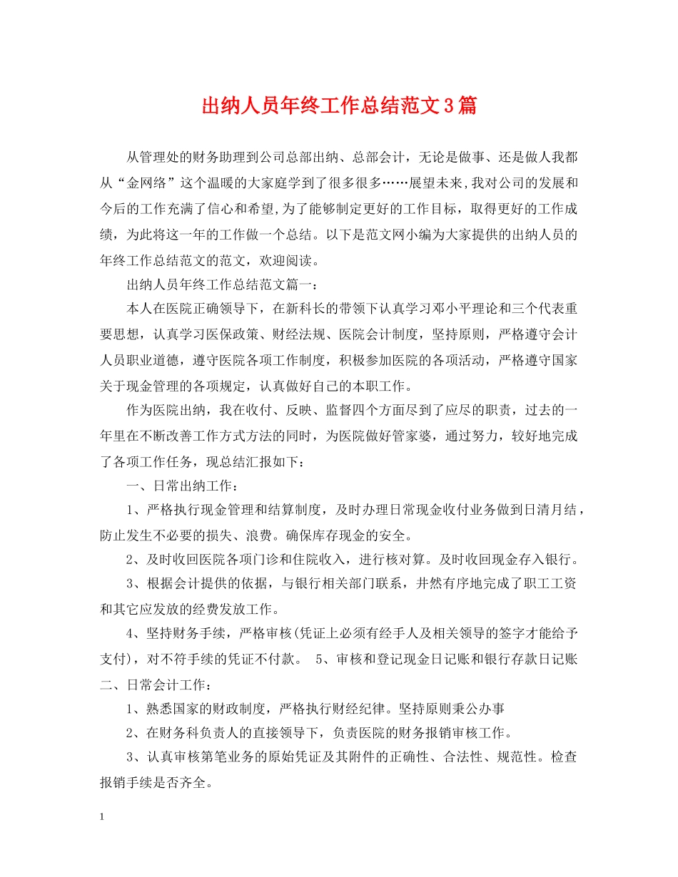 出纳人员年终工作总结范文3篇 _第1页