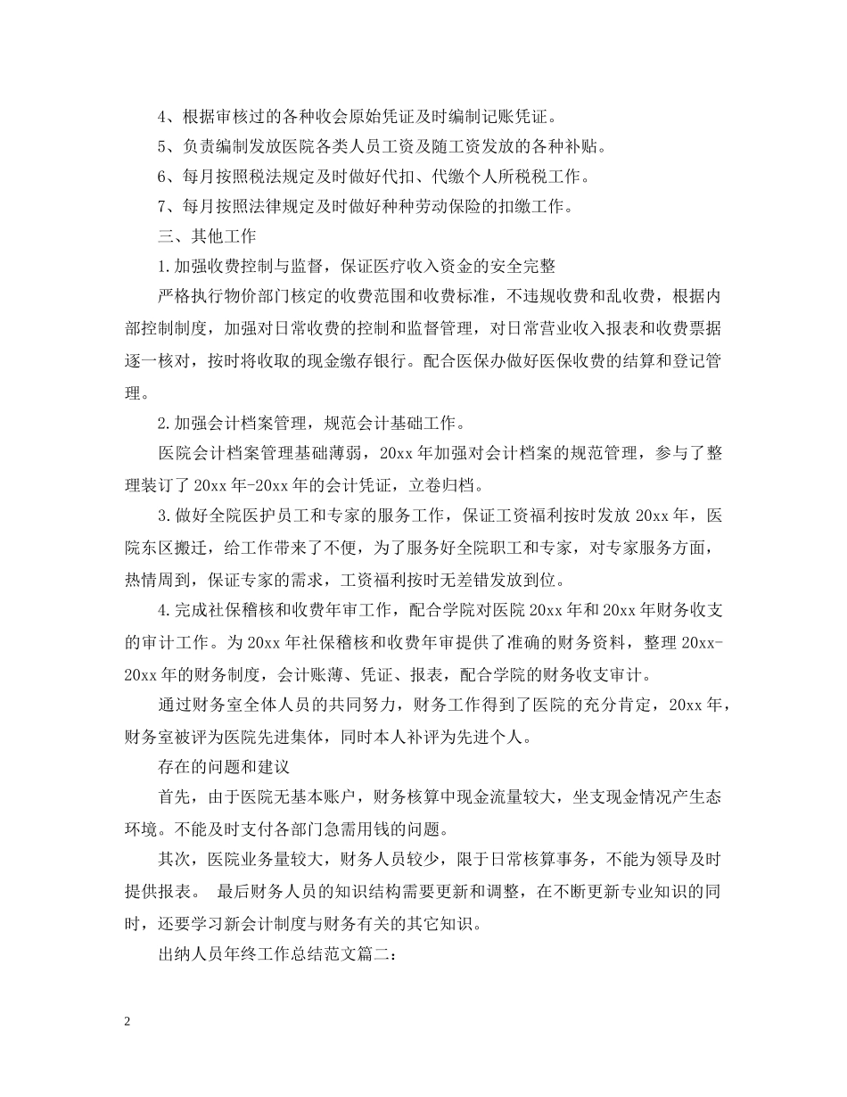 出纳人员年终工作总结范文3篇 _第2页