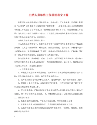 出纳人员年终工作总结范文3篇 