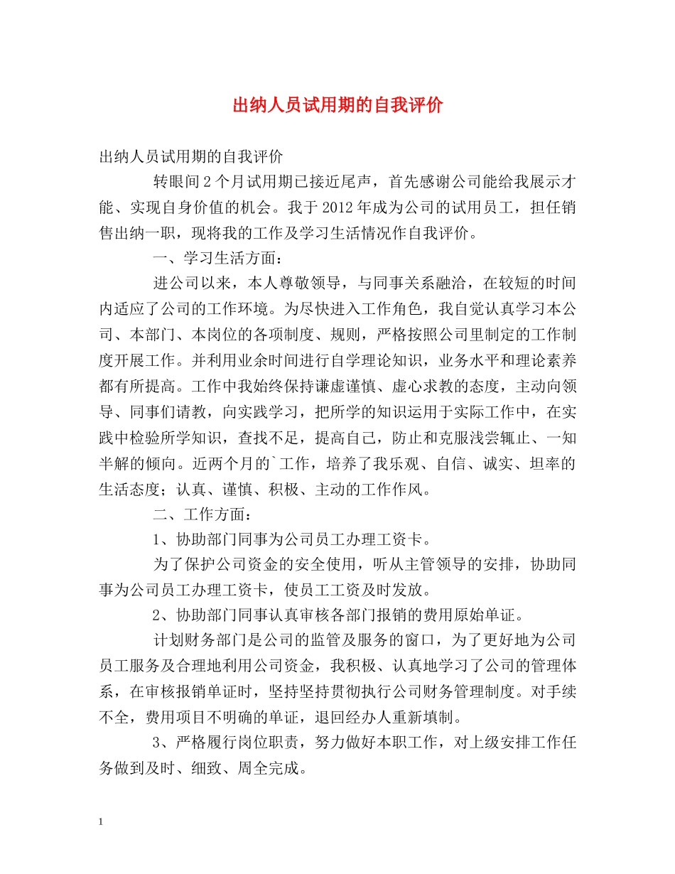 出纳人员试用期的自我评价 _第1页