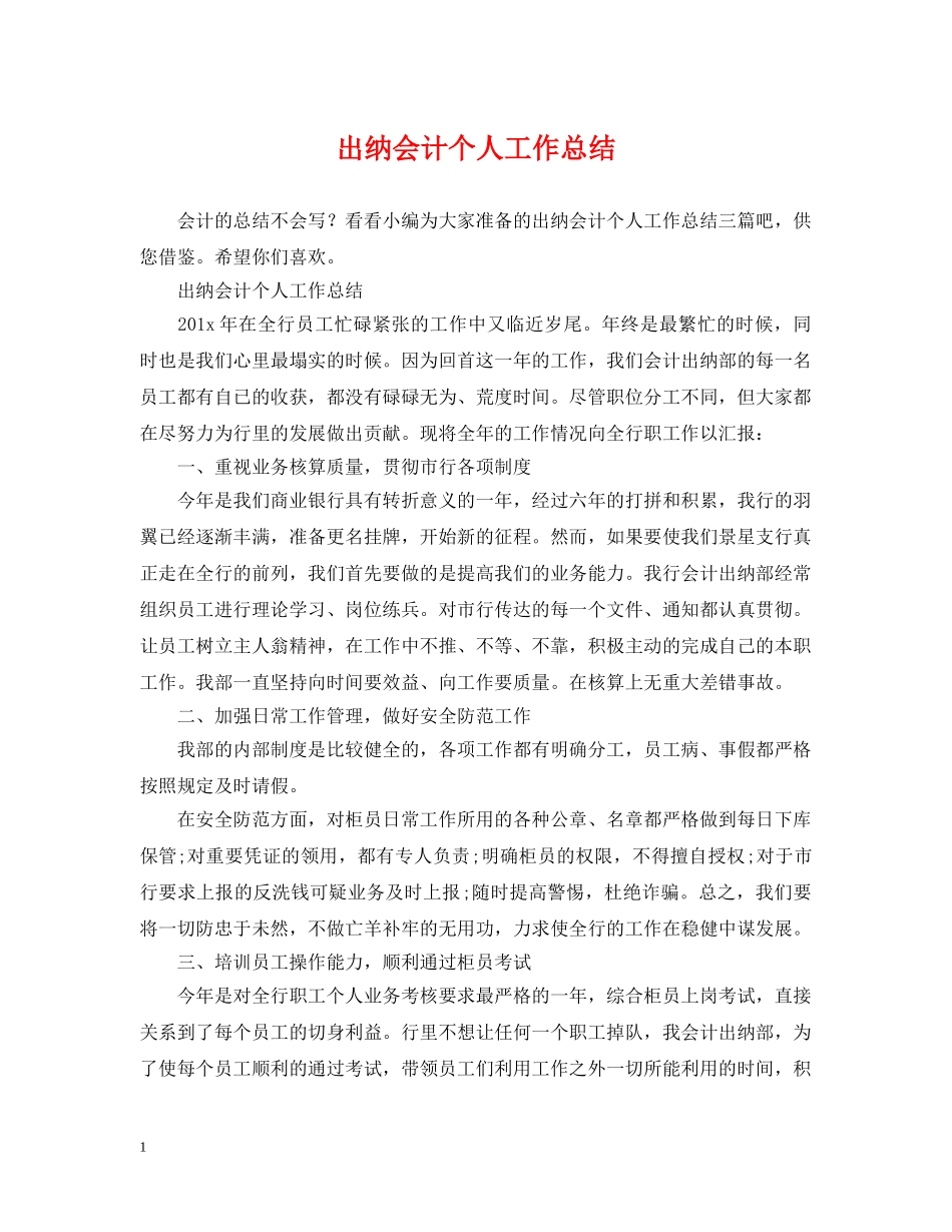 出纳会计个人工作总结 _第1页