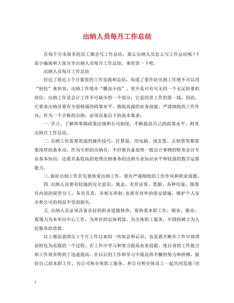 出纳人员每月工作总结 _第1页