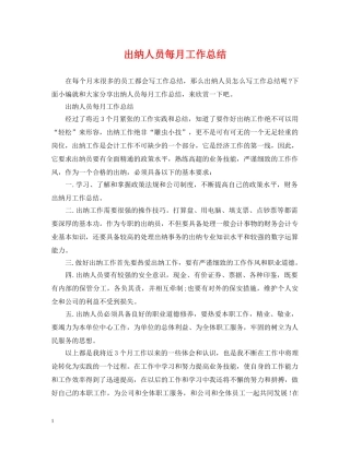 出纳人员每月工作总结 