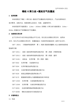 锦纶氨纶空气包覆丝