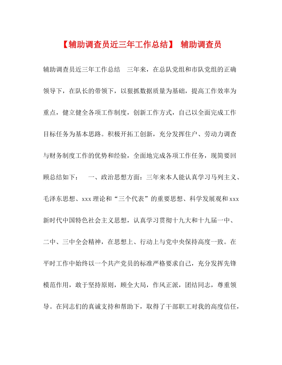 【辅助调查员近三年工作总结】辅助调查员_第1页
