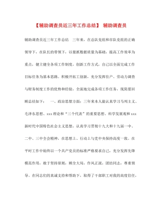 【辅助调查员近三年工作总结】辅助调查员