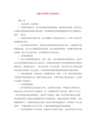 出纳人员年终工作总结开头 