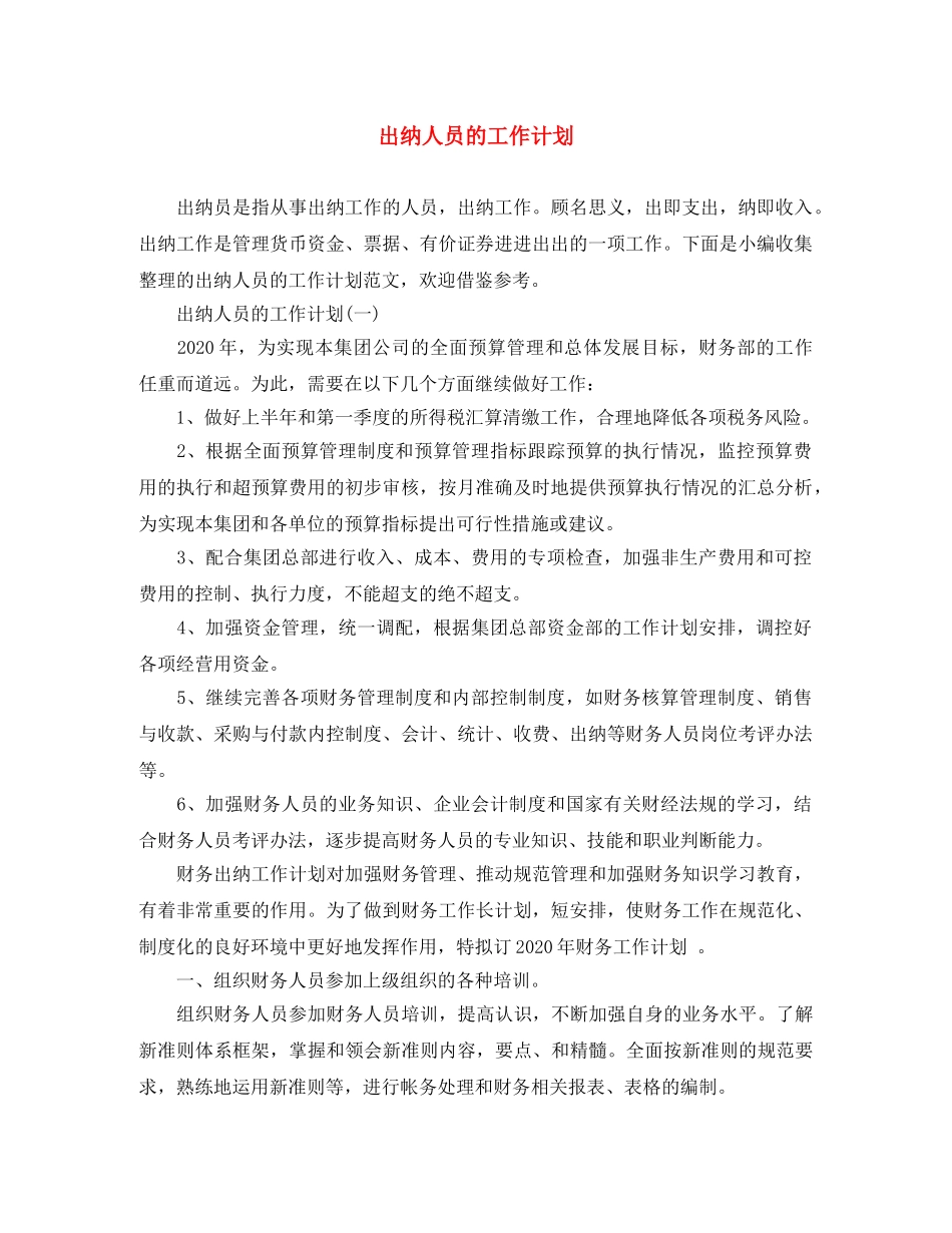 出纳人员的工作计划 _第1页