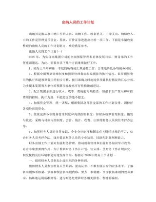出纳人员的工作计划 