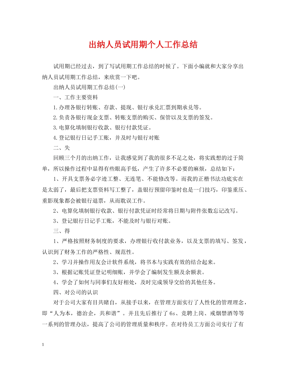 出纳人员试用期个人工作总结 _第1页