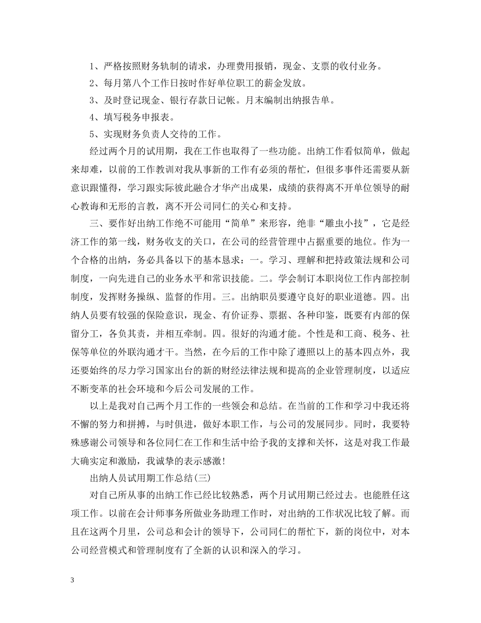 出纳人员试用期个人工作总结 _第3页