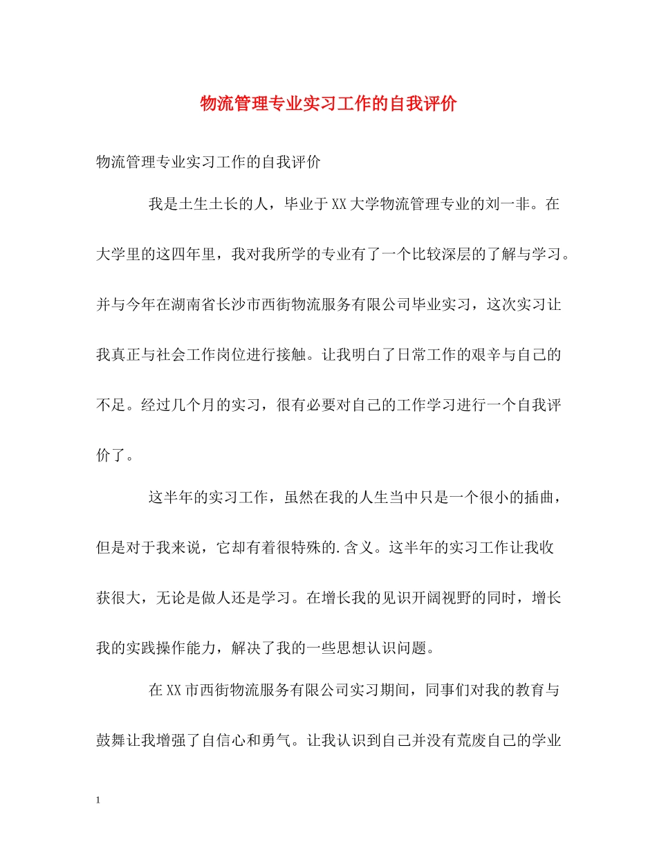 物流管理专业实习工作的自我评价_第1页