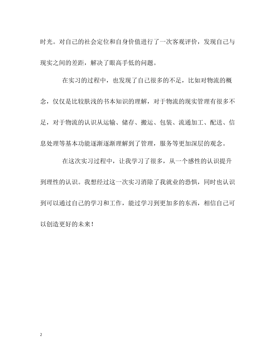 物流管理专业实习工作的自我评价_第2页