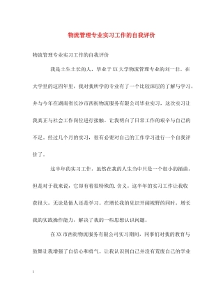 物流管理专业实习工作的自我评价