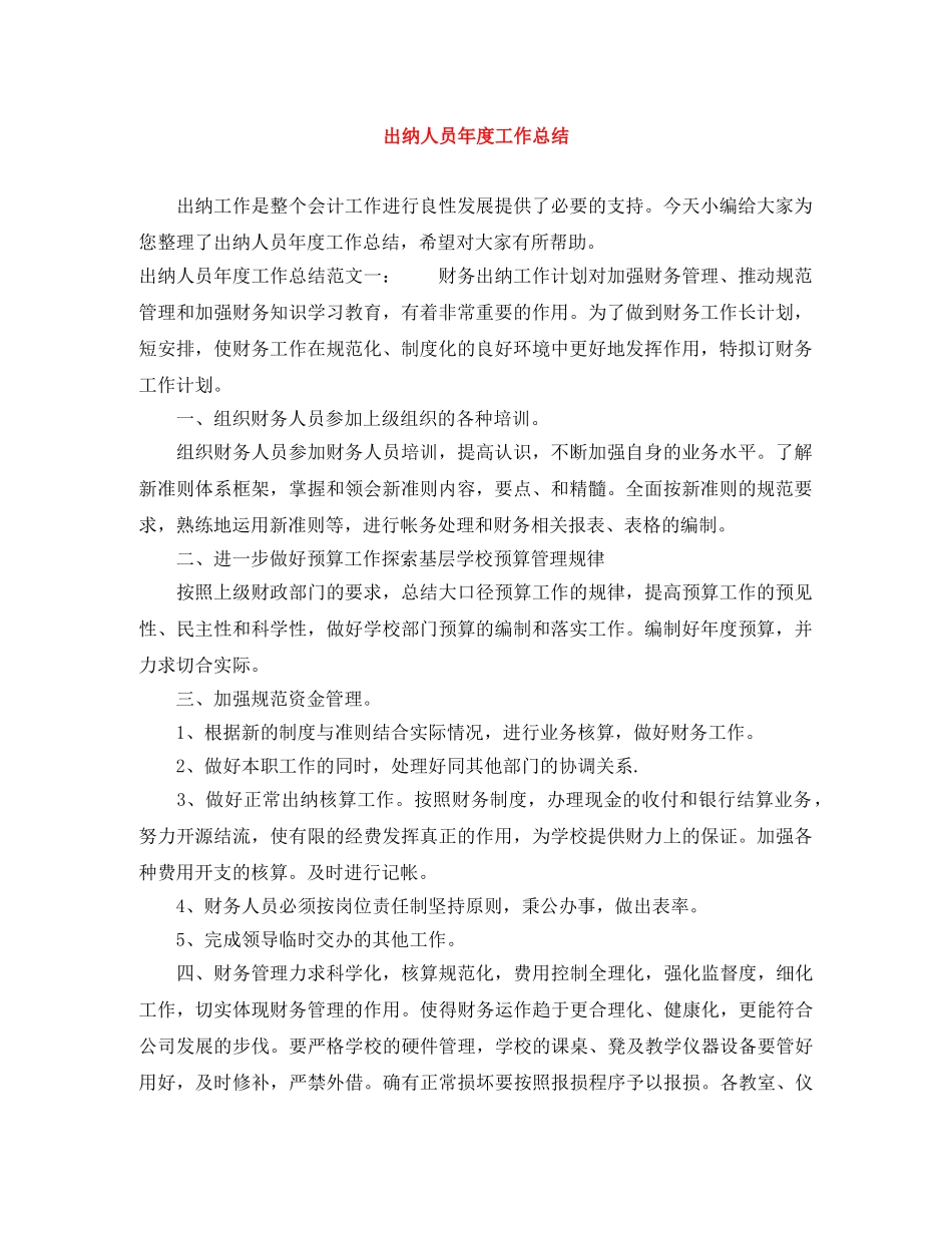 出纳人员年度工作总结 _第1页