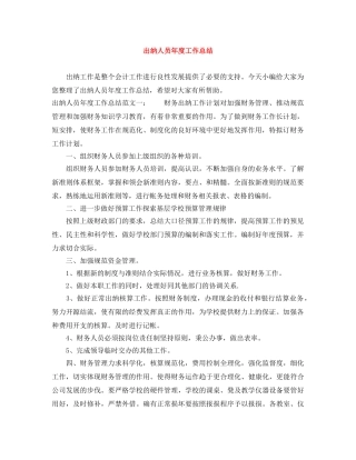 出纳人员年度工作总结 