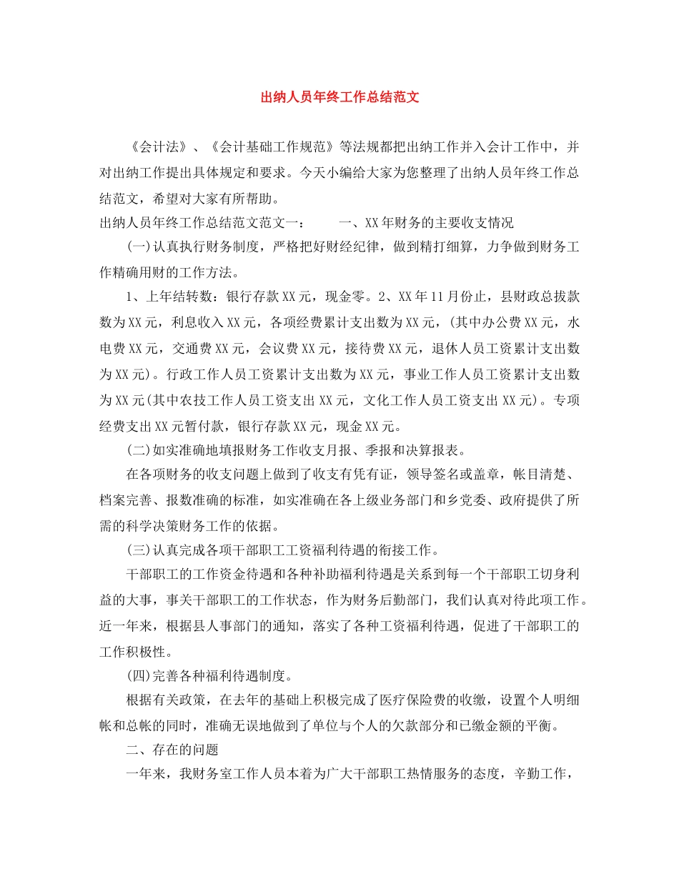 出纳人员年终工作总结范文 _第1页