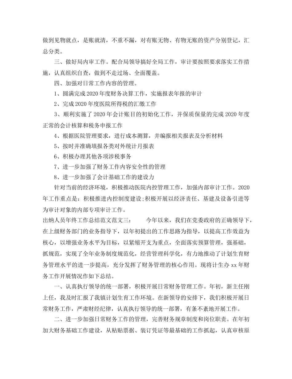 出纳人员年终工作总结范文 _第3页