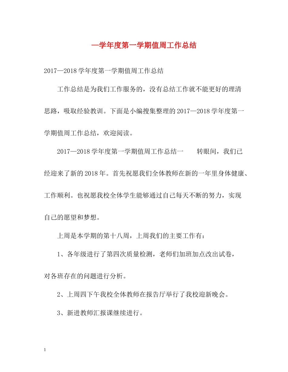 2020—学年度第一学期值周工作总结_第1页