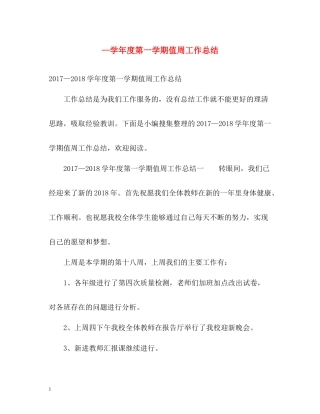 2020—学年度第一学期值周工作总结