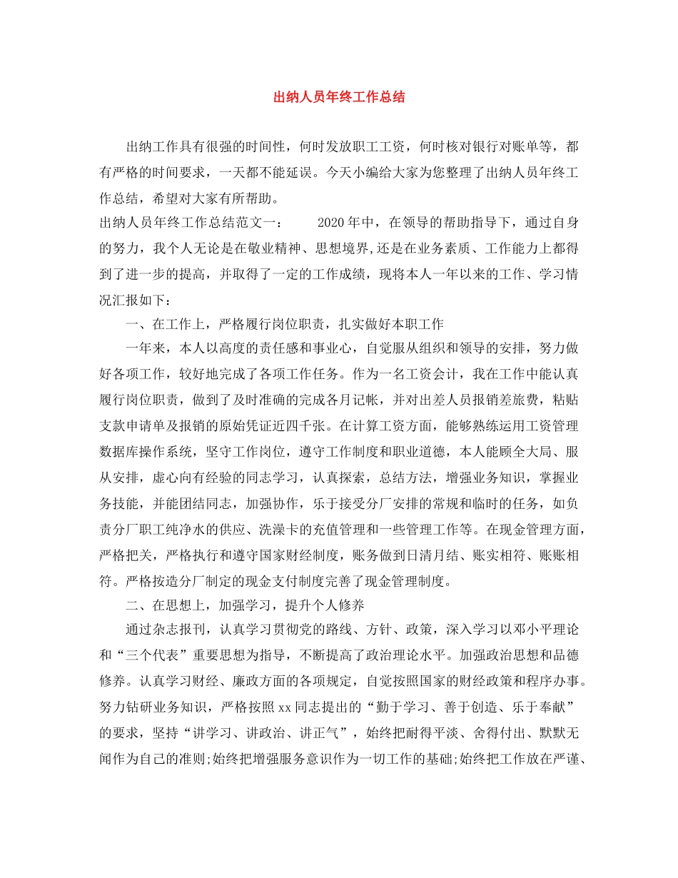 出纳人员年终工作总结 _第1页