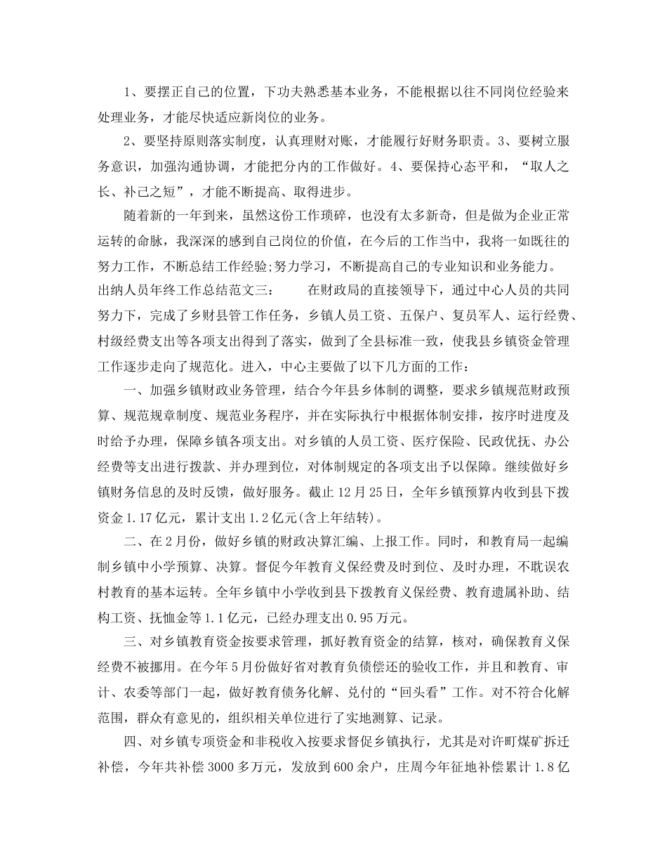 出纳人员年终工作总结 _第3页