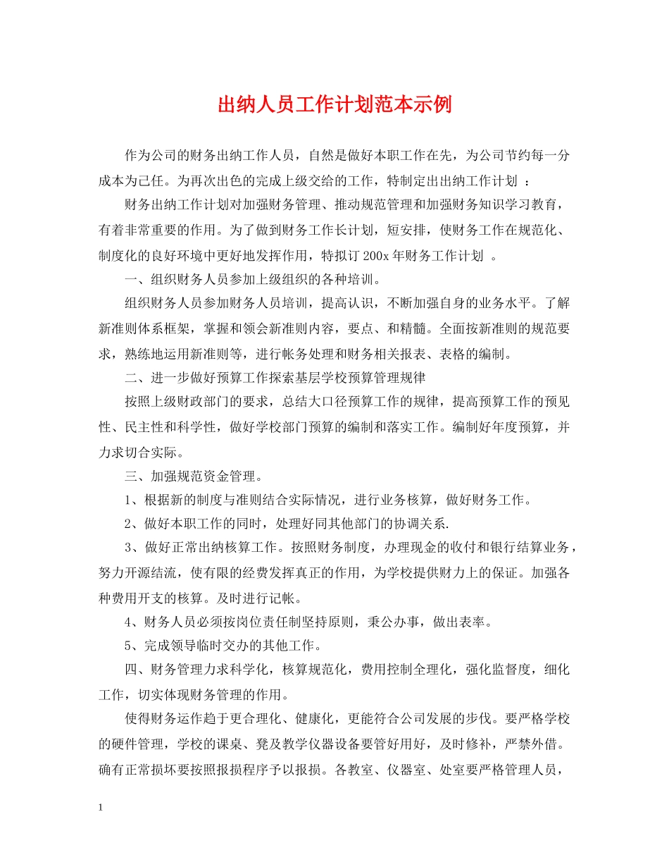 出纳人员工作计划范本示例 _第1页