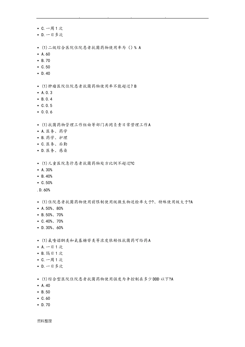 2019河北抗菌药物临床应用培训考试答案全部_第3页