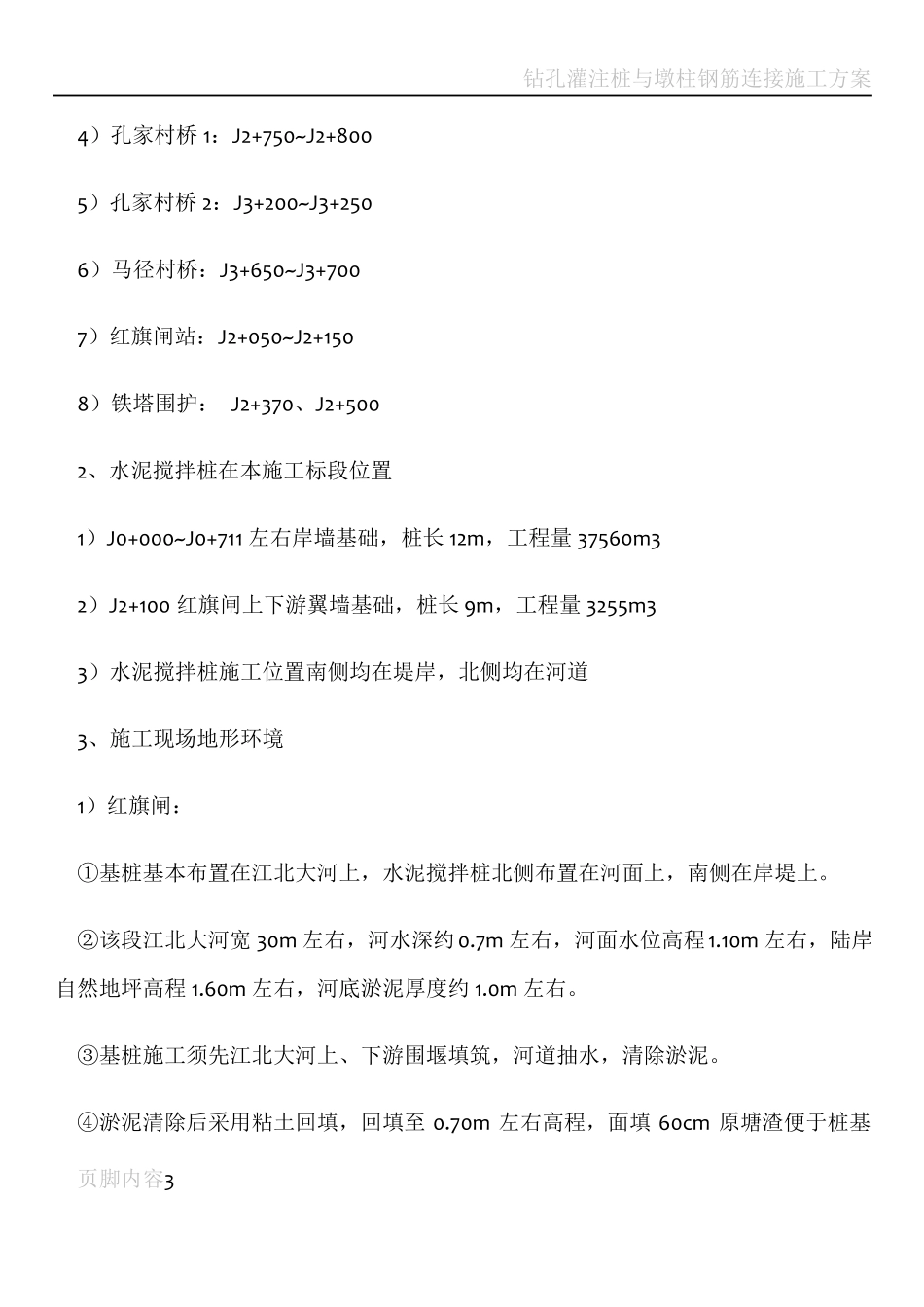 钻孔灌注桩与水泥搅拌桩施工方案_第3页
