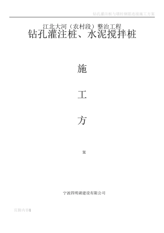 钻孔灌注桩与水泥搅拌桩施工方案