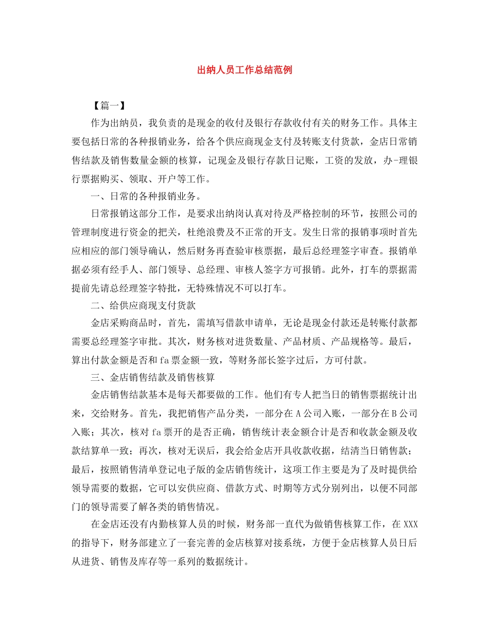 出纳人员工作总结范例 _第1页