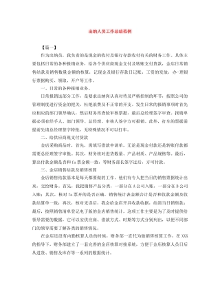 出纳人员工作总结范例 