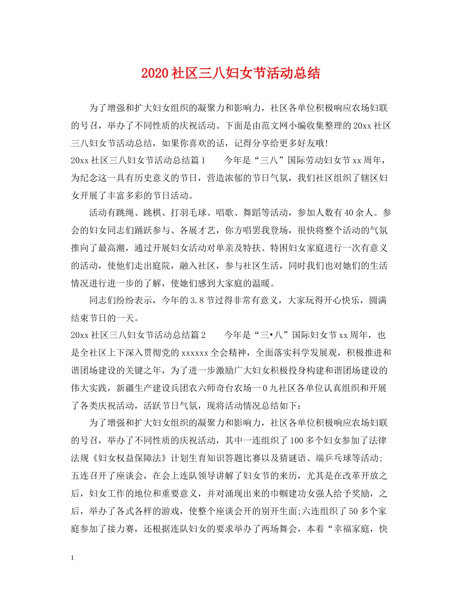 社区三八妇女节活动总结_第1页