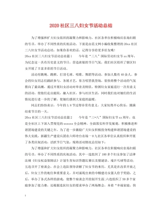 社区三八妇女节活动总结