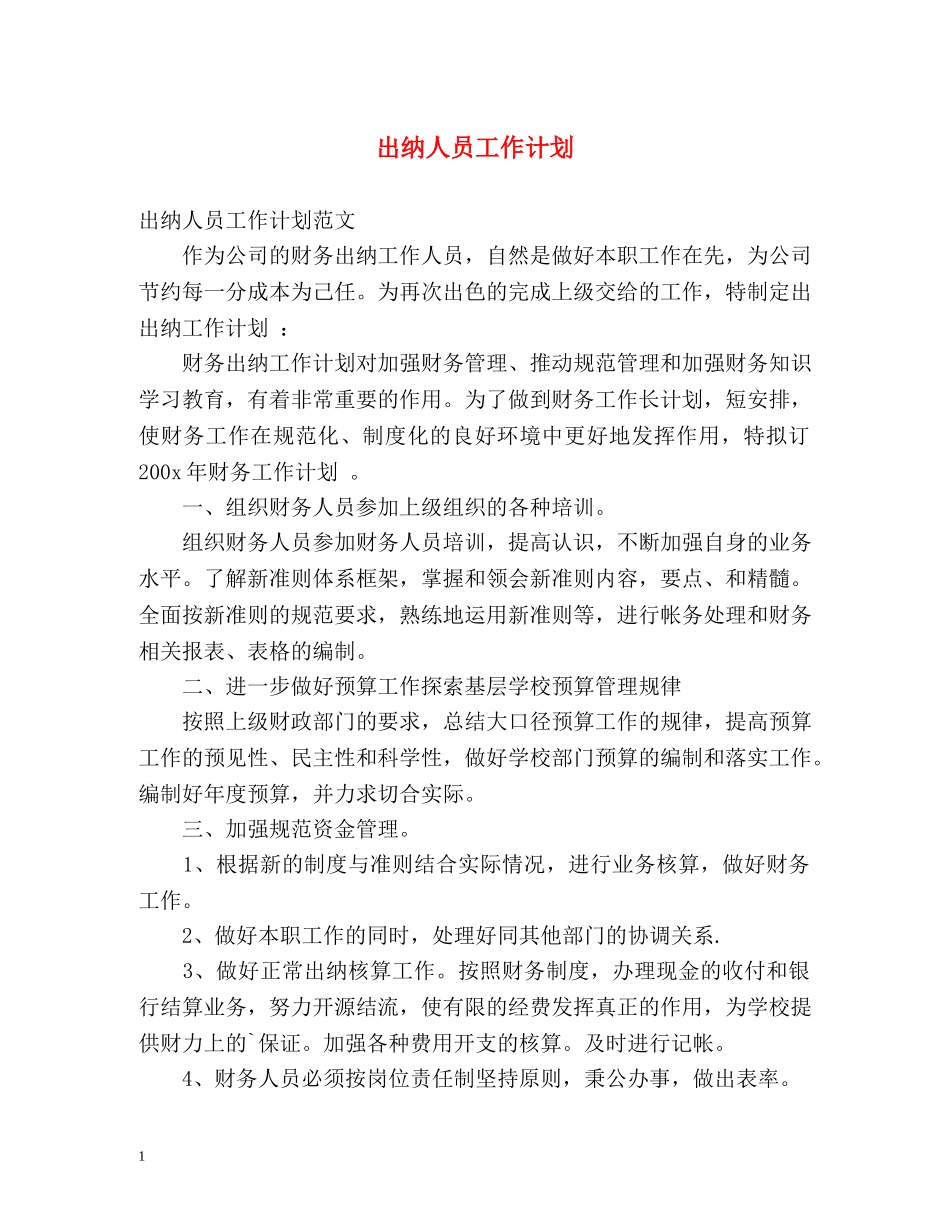 出纳人员工作计划 _第1页