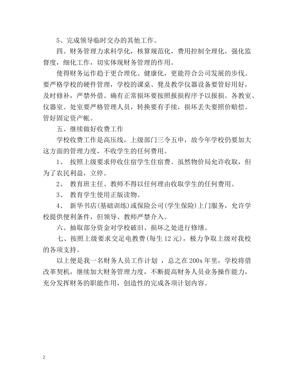 出纳人员工作计划 _第2页